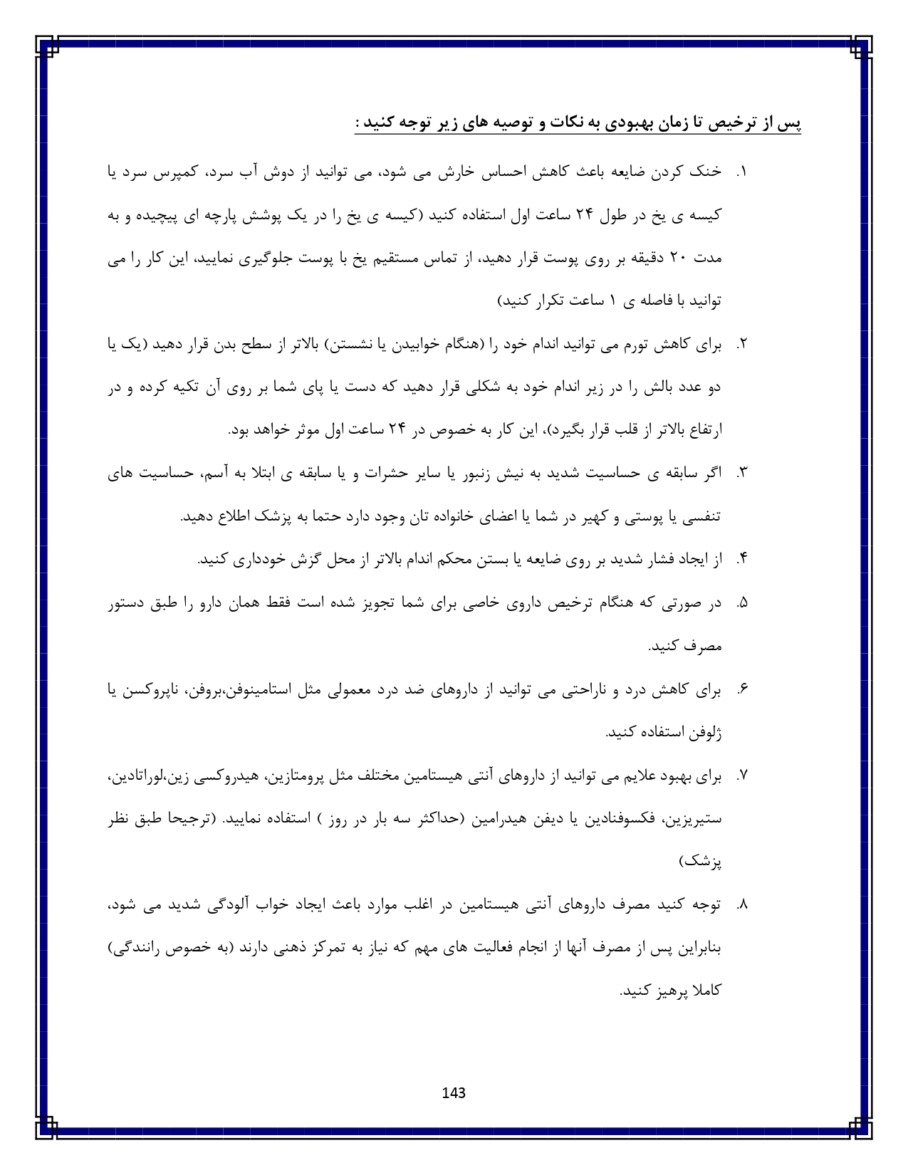 زنبور گزیدگی - صفحه ۱۴۳